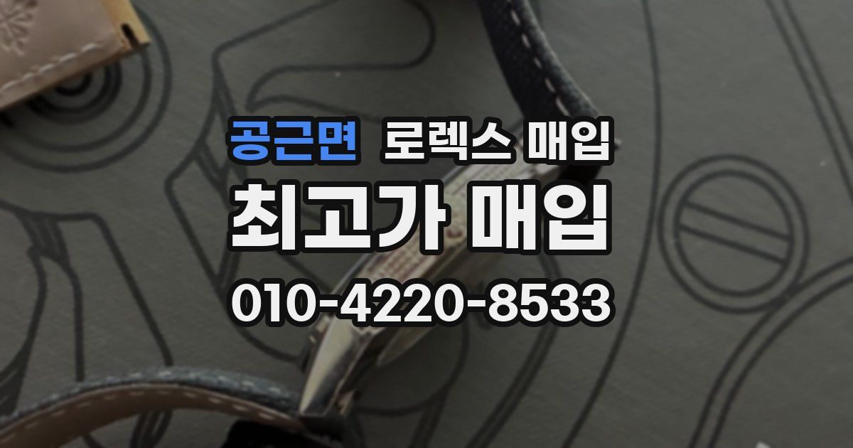 공근면 로렉스 매입
