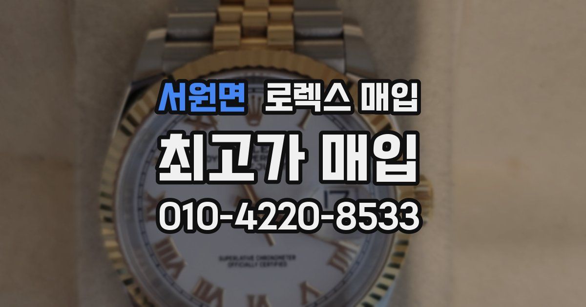 서원면 로렉스 매입