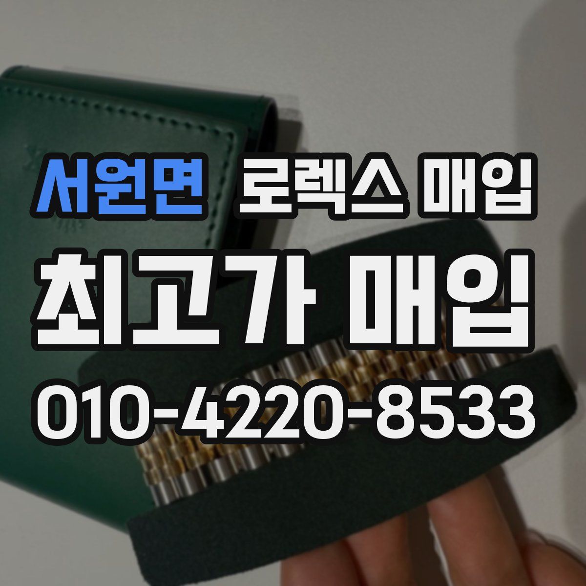 서원면 로렉스 매입