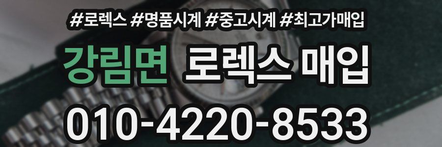 강림면 로렉스 매입