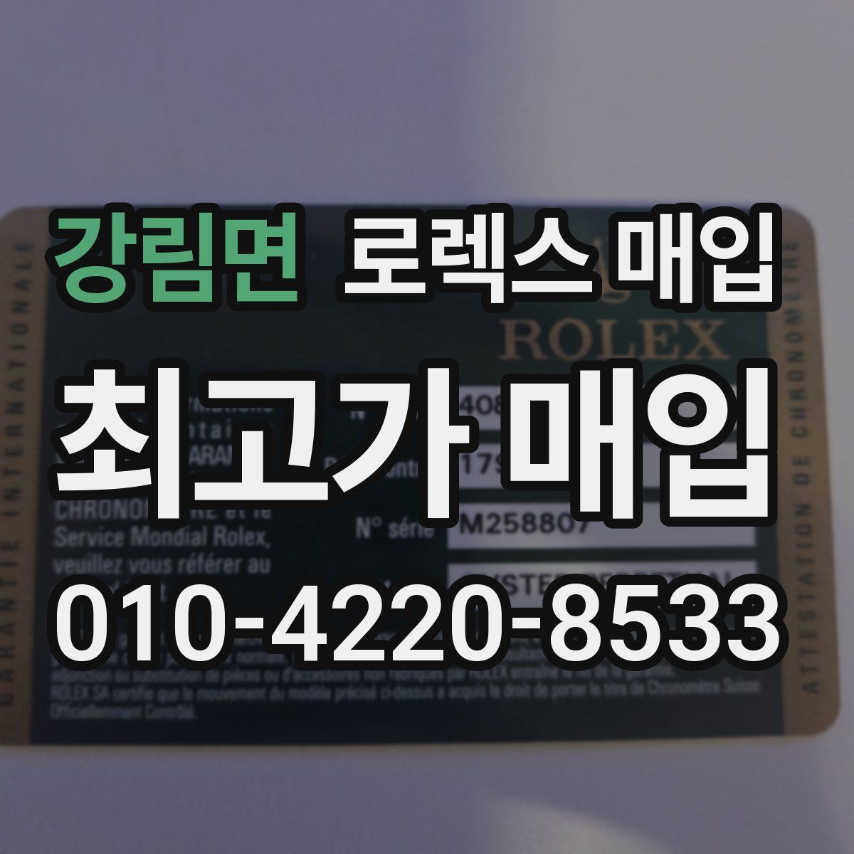 강림면 로렉스 매입