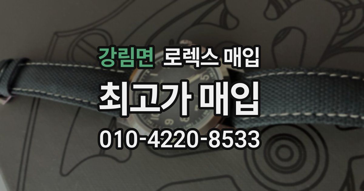 강림면 로렉스 매입