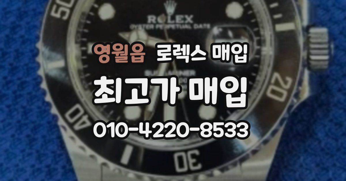 영월읍 로렉스 매입