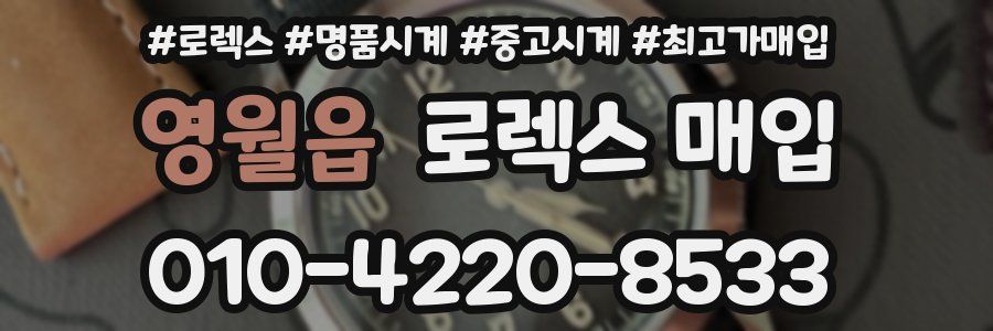 영월읍 로렉스 매입