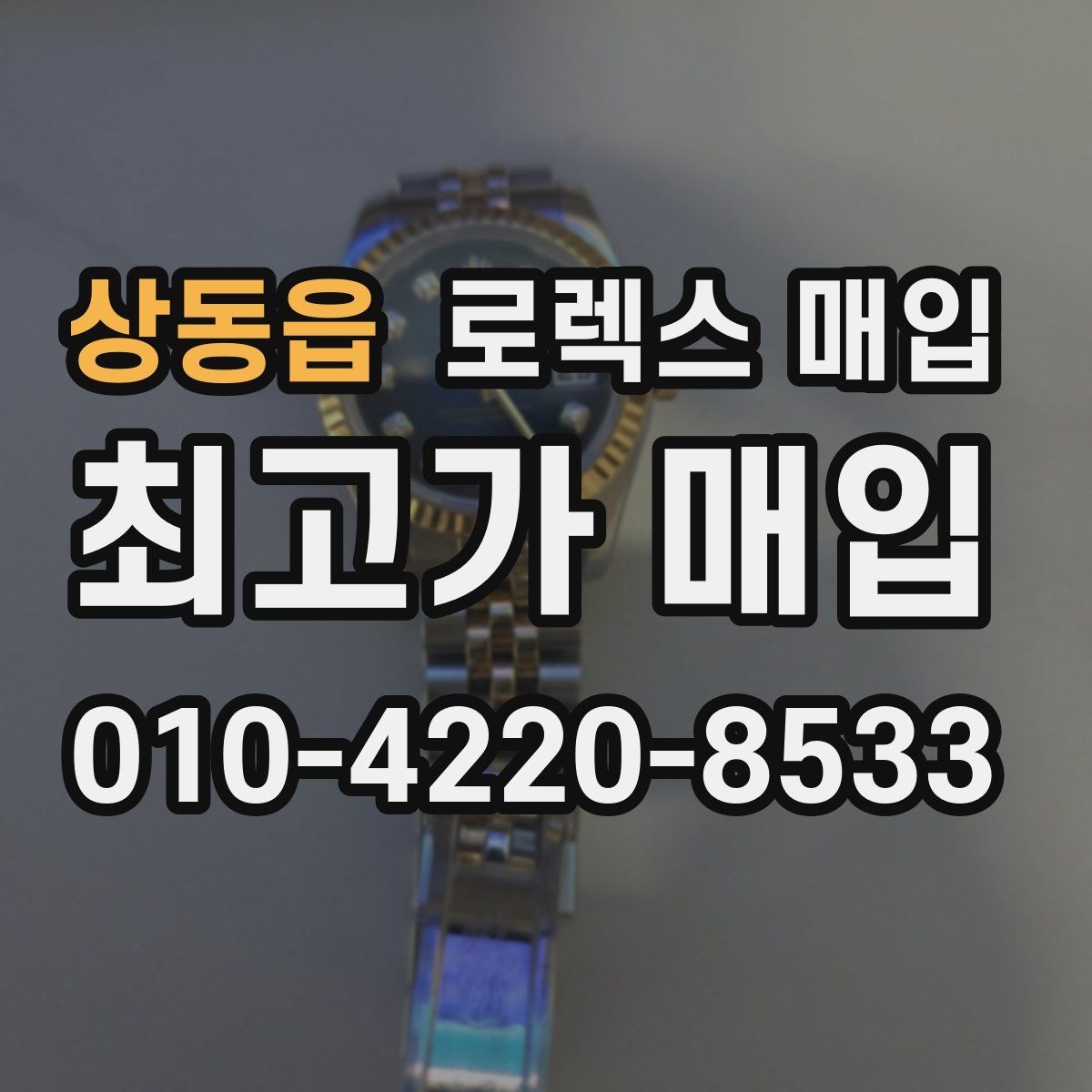 상동읍 로렉스 매입 교환으로 받은 제품도 매입 가능할까