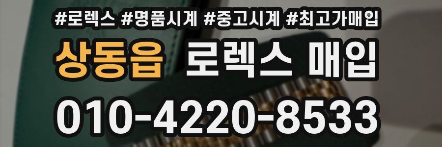 상동읍 로렉스 매입