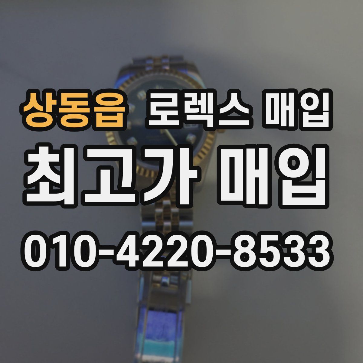 상동읍 로렉스 매입