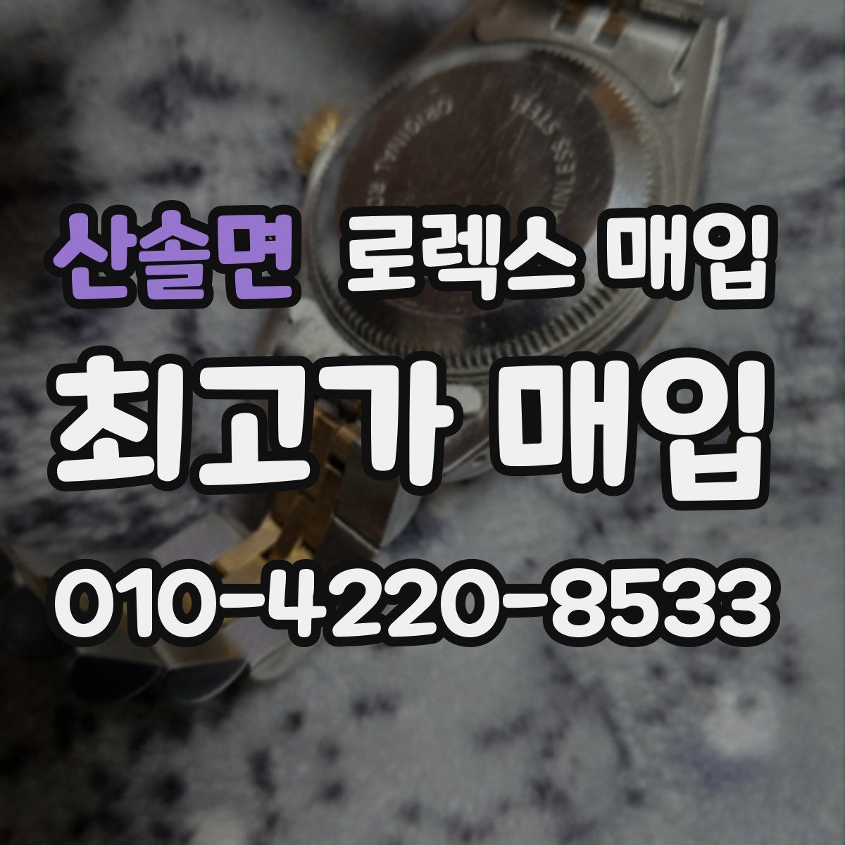 산솔면 로렉스 매입