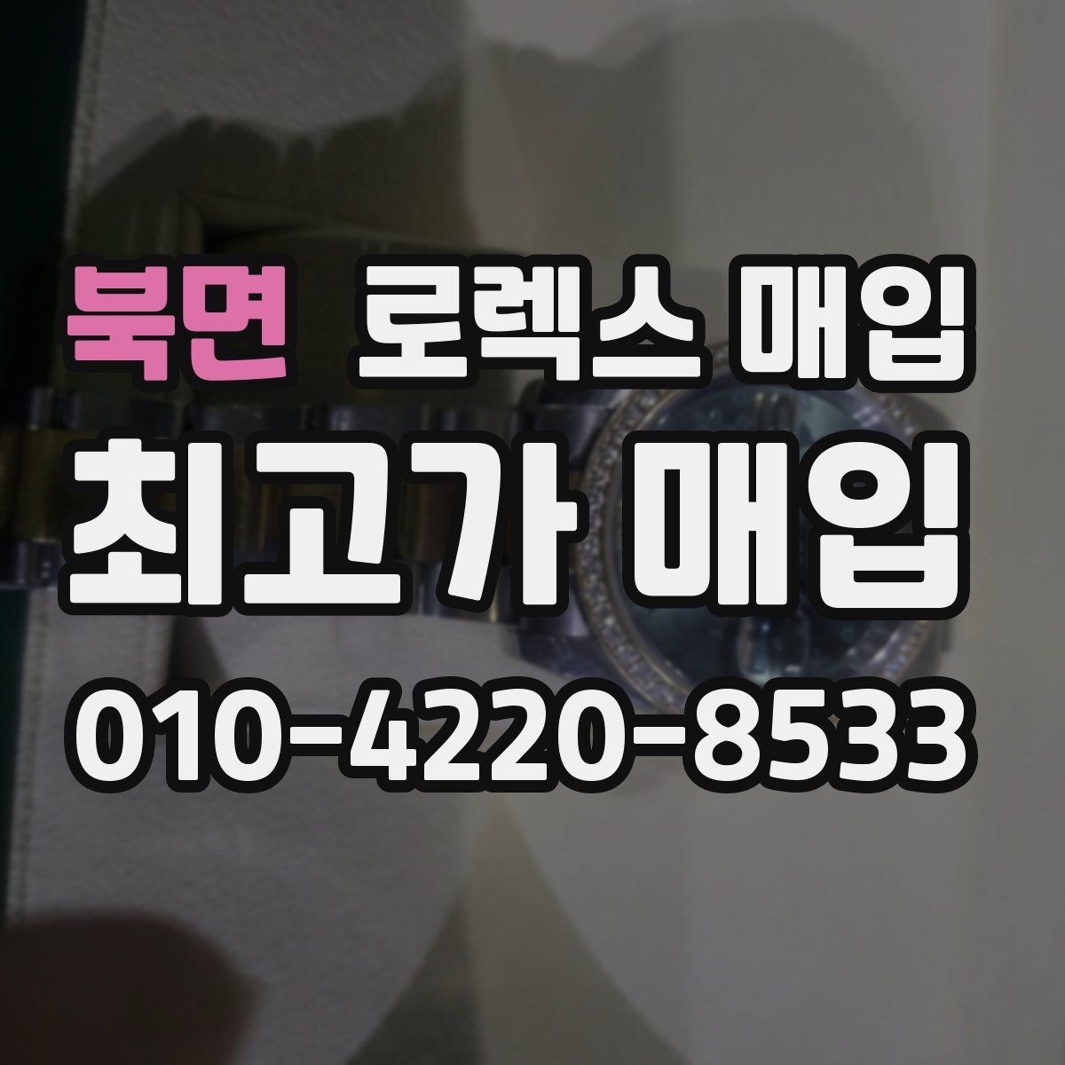 북면 로렉스 매입 견적이 낮아지는 대표 원인 정리