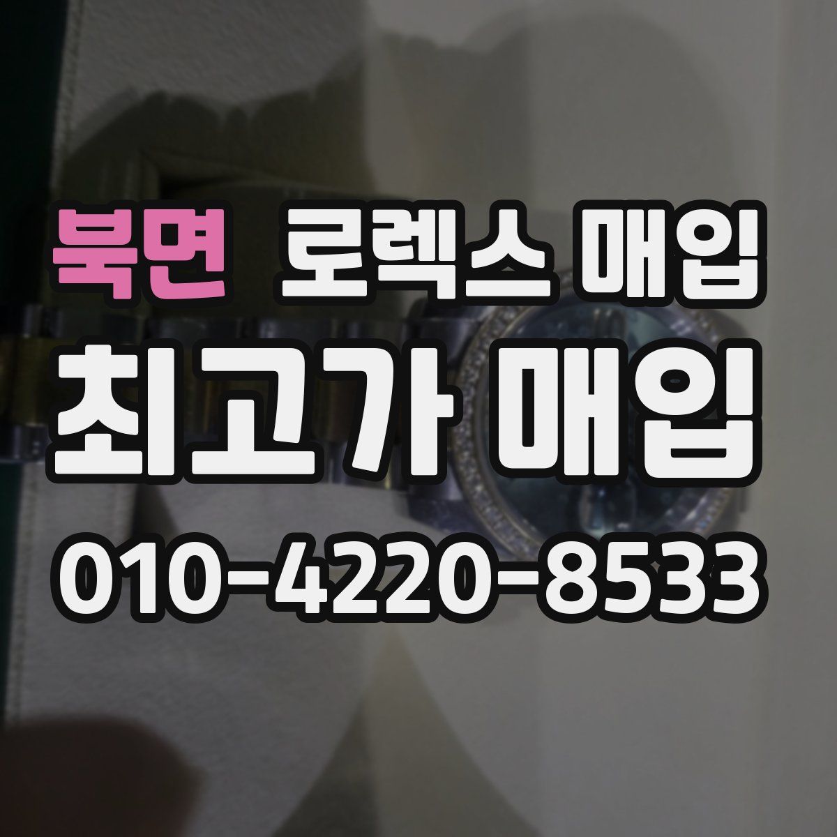 북면 로렉스 매입