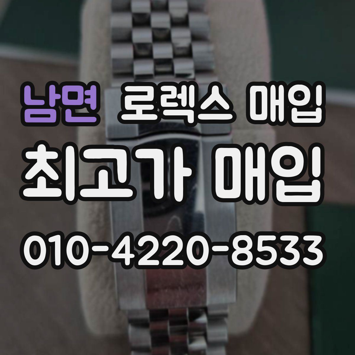 남면 로렉스 매입