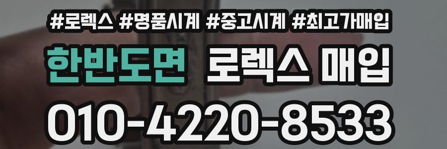 한반도면 로렉스 매입