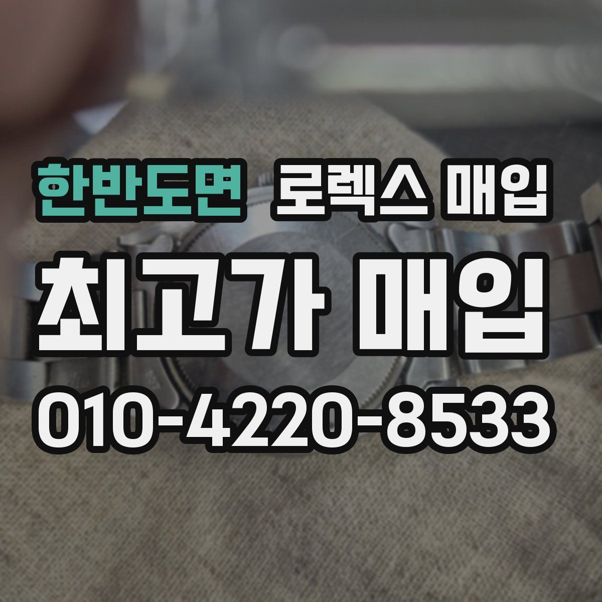 한반도면 로렉스 매입