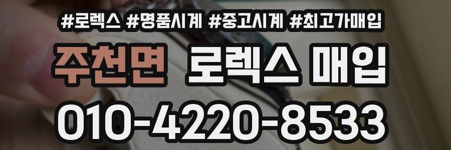 주천면 로렉스 매입