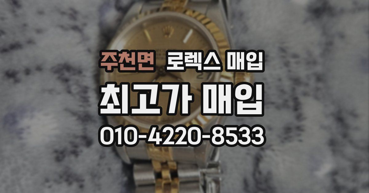 주천면 로렉스 매입