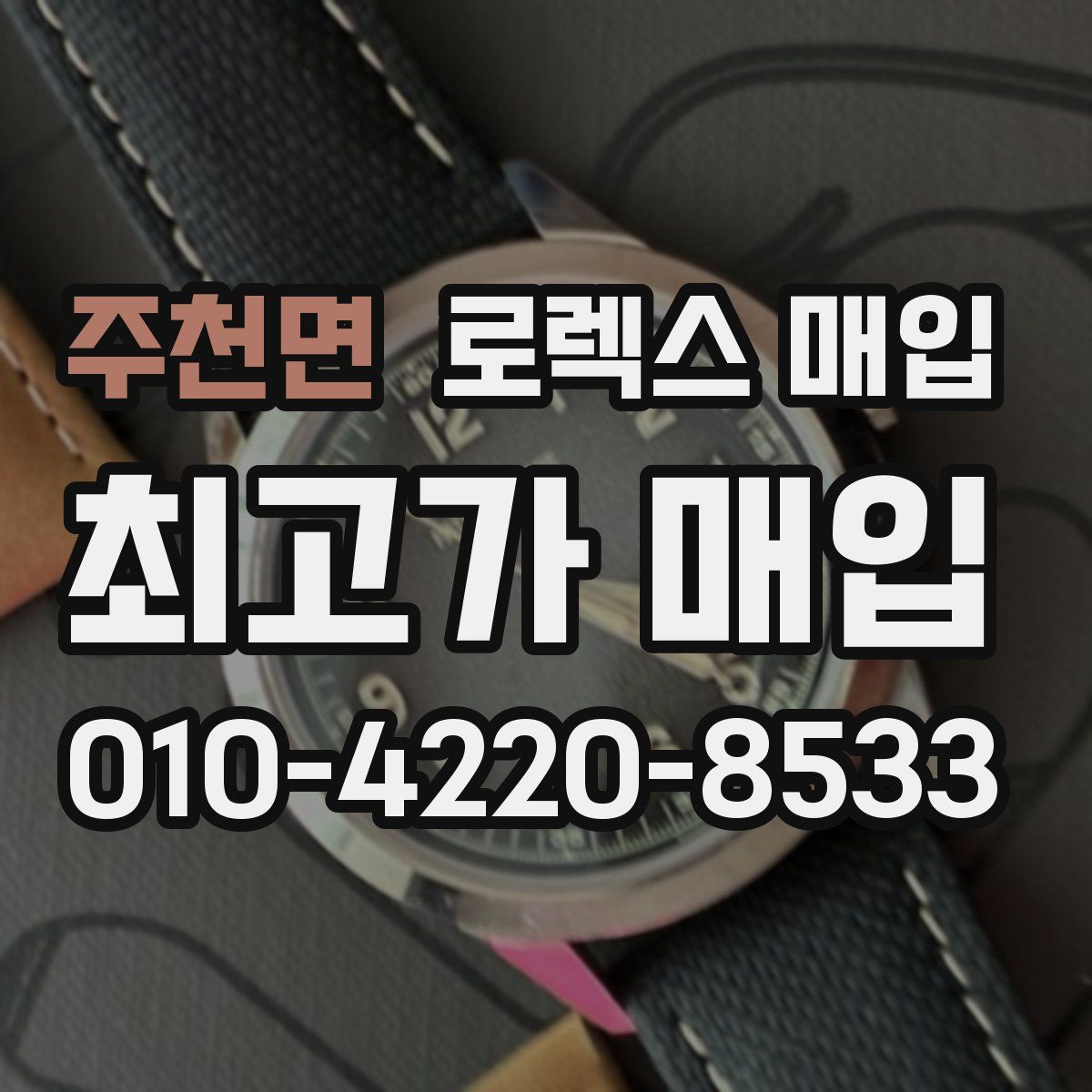 주천면 로렉스 매입