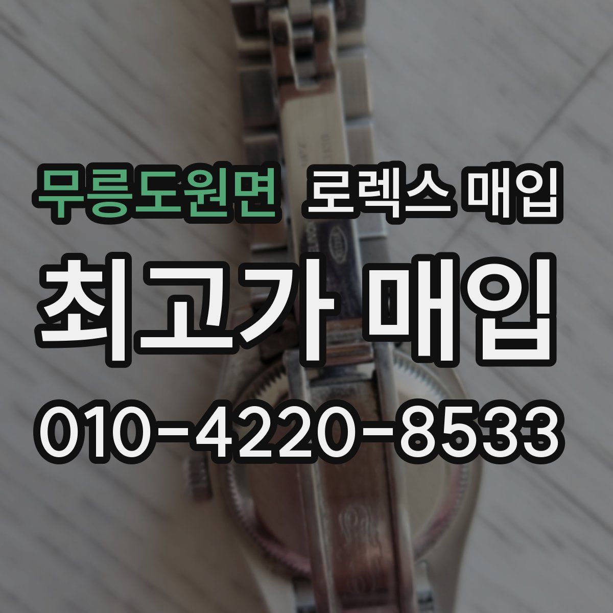 무릉도원면 로렉스 매입