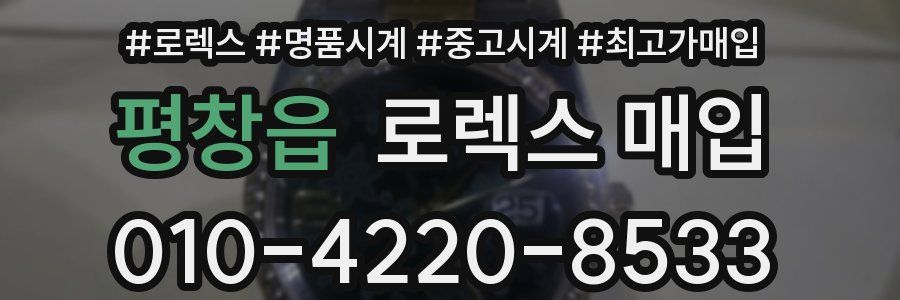 평창읍 로렉스 매입