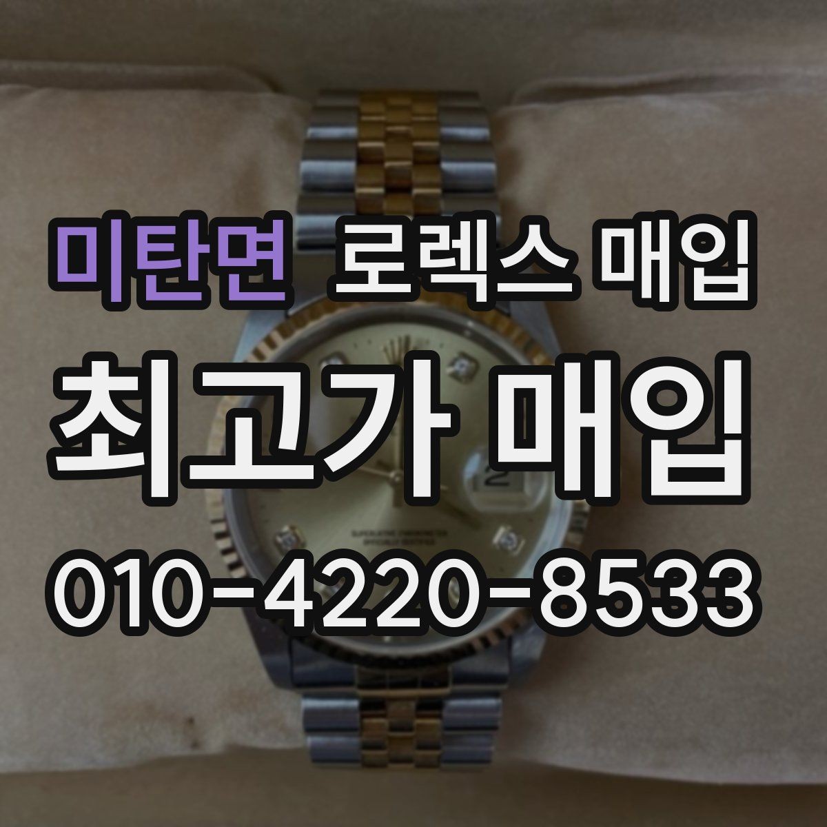 미탄면 로렉스 매입 방수 점검은 견적에 영향이 있을까