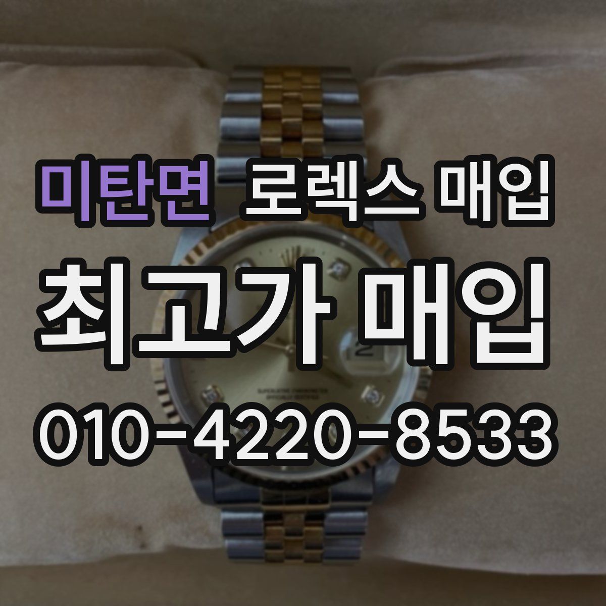 미탄면 로렉스 매입