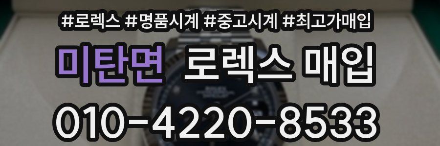 미탄면 로렉스 매입