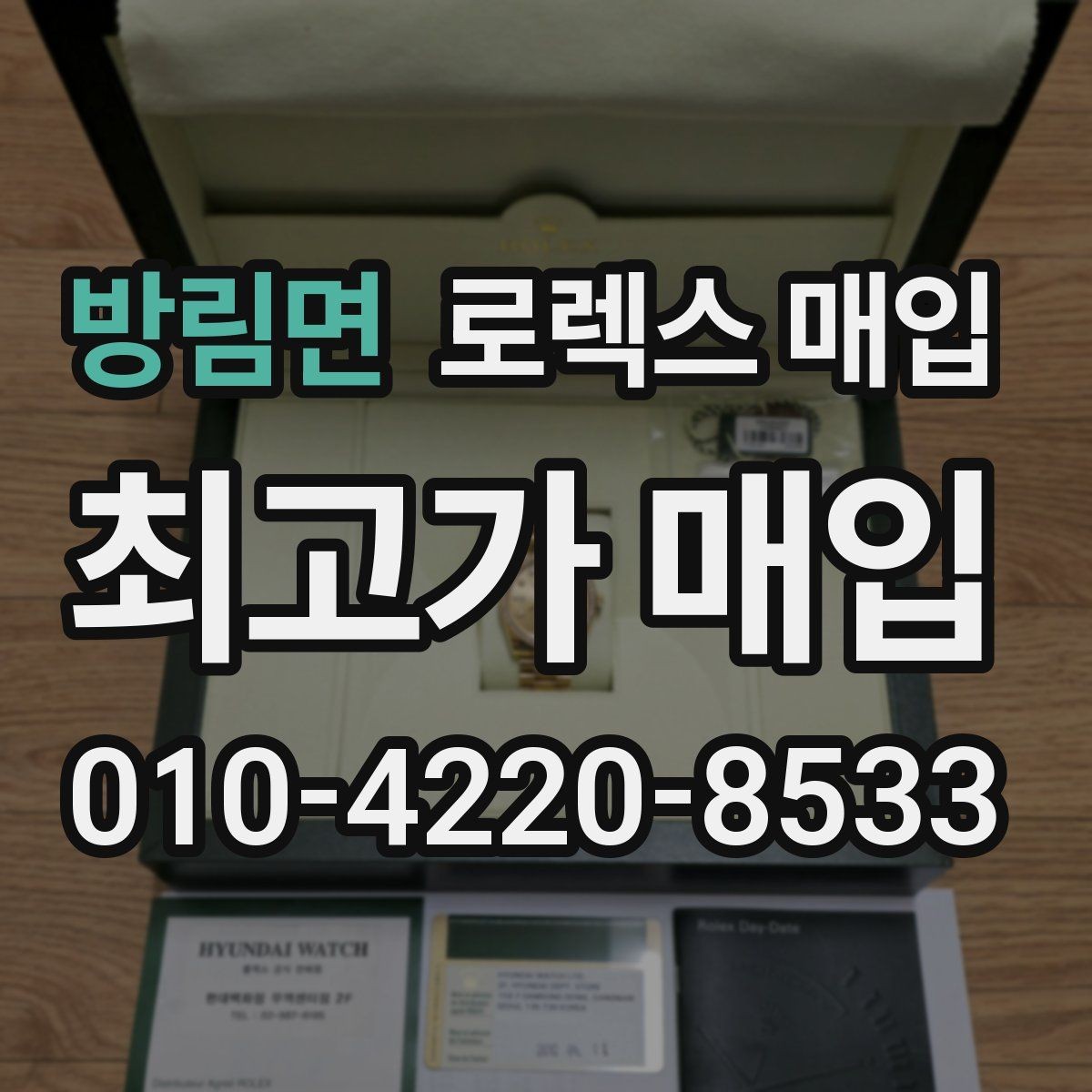방림면 로렉스 매입 바닷물 사용 이력이 있을 때 주의점