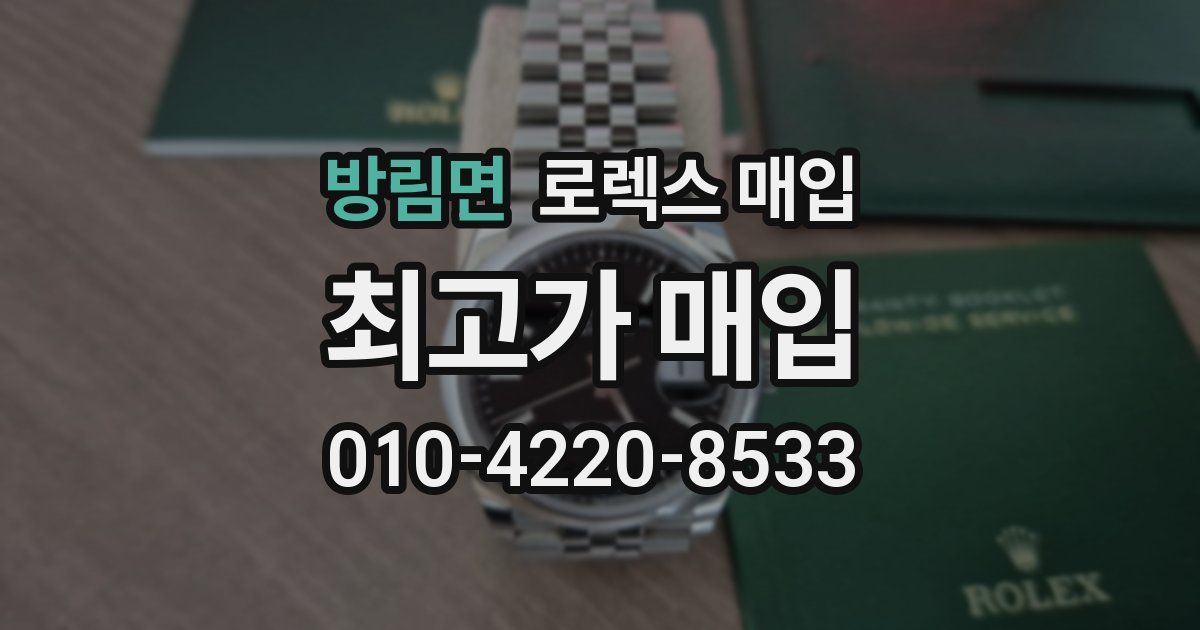 방림면 로렉스 매입