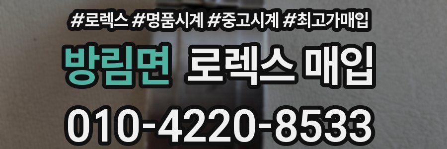 방림면 로렉스 매입