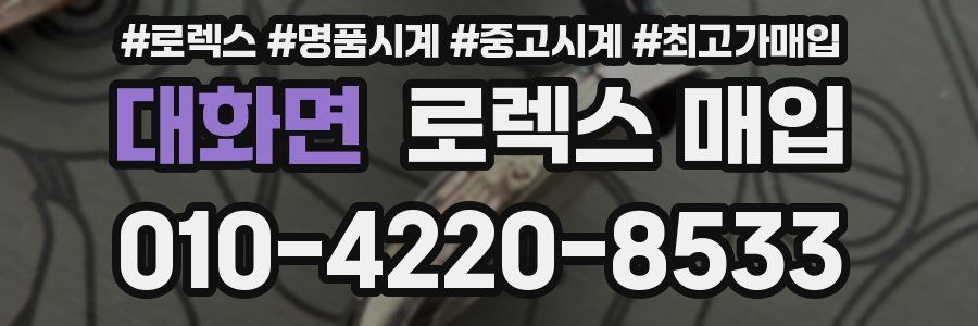 대화면 로렉스 매입