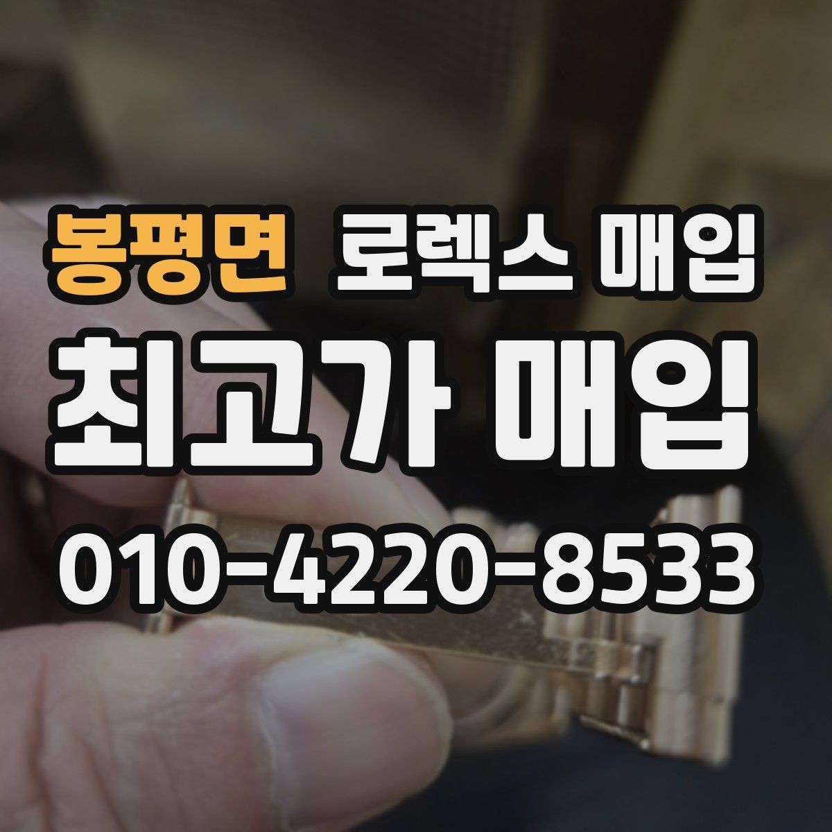 봉평면 로렉스 매입 줄 조절 흔적이 남으면 감가될까