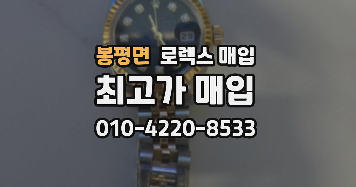 봉평면 로렉스 매입