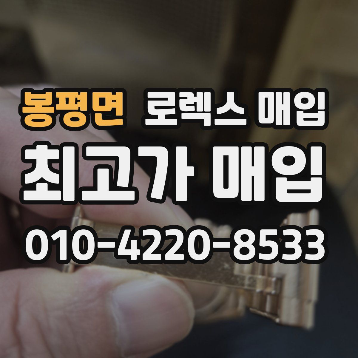 봉평면 로렉스 매입