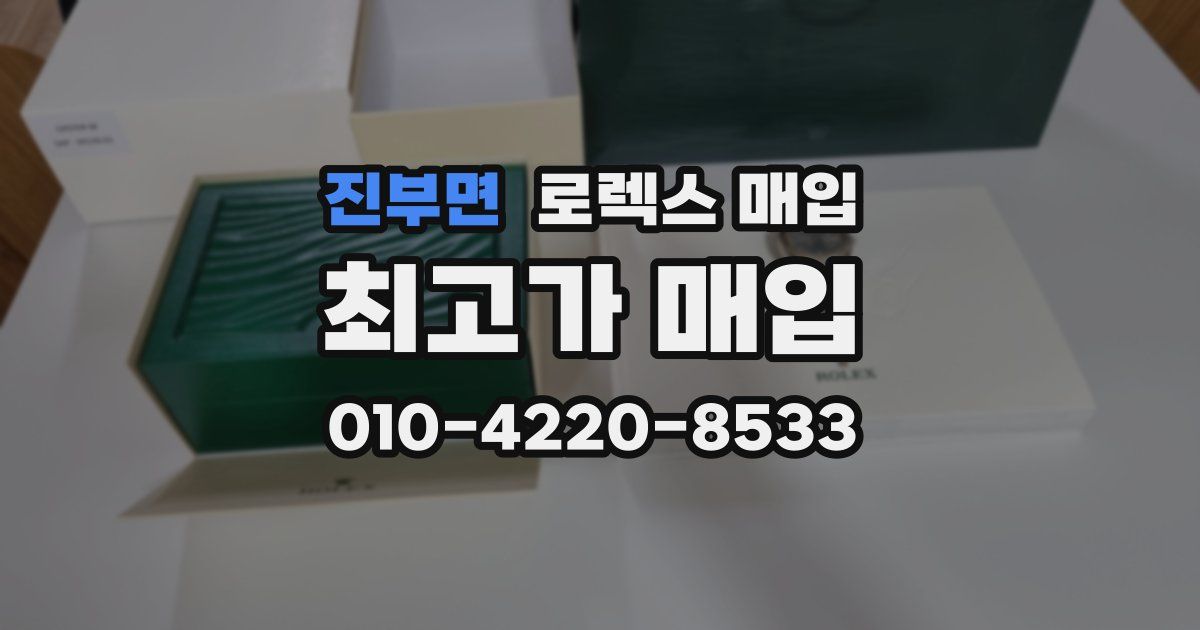 진부면 로렉스 매입