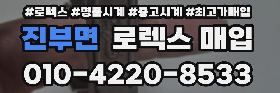 진부면 로렉스 매입