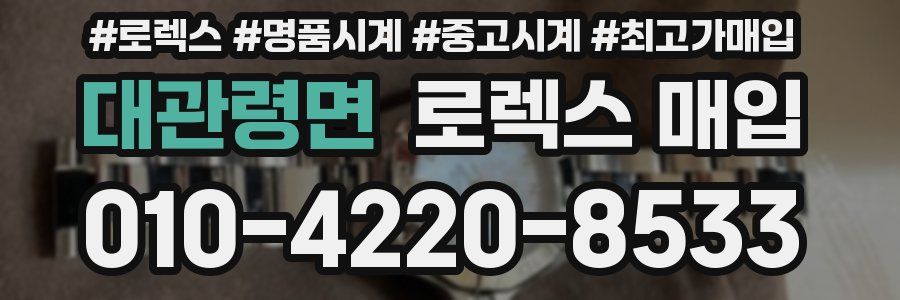 대관령면 로렉스 매입