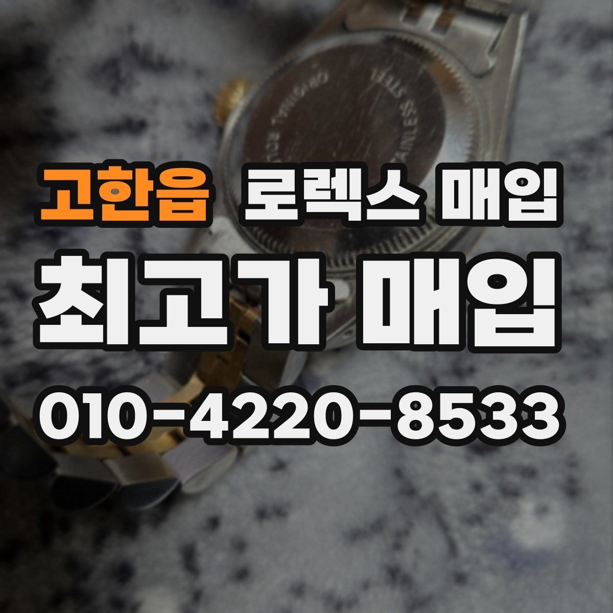 고한읍 로렉스 매입 풀세트가 왜 유리한지 핵심만 정리