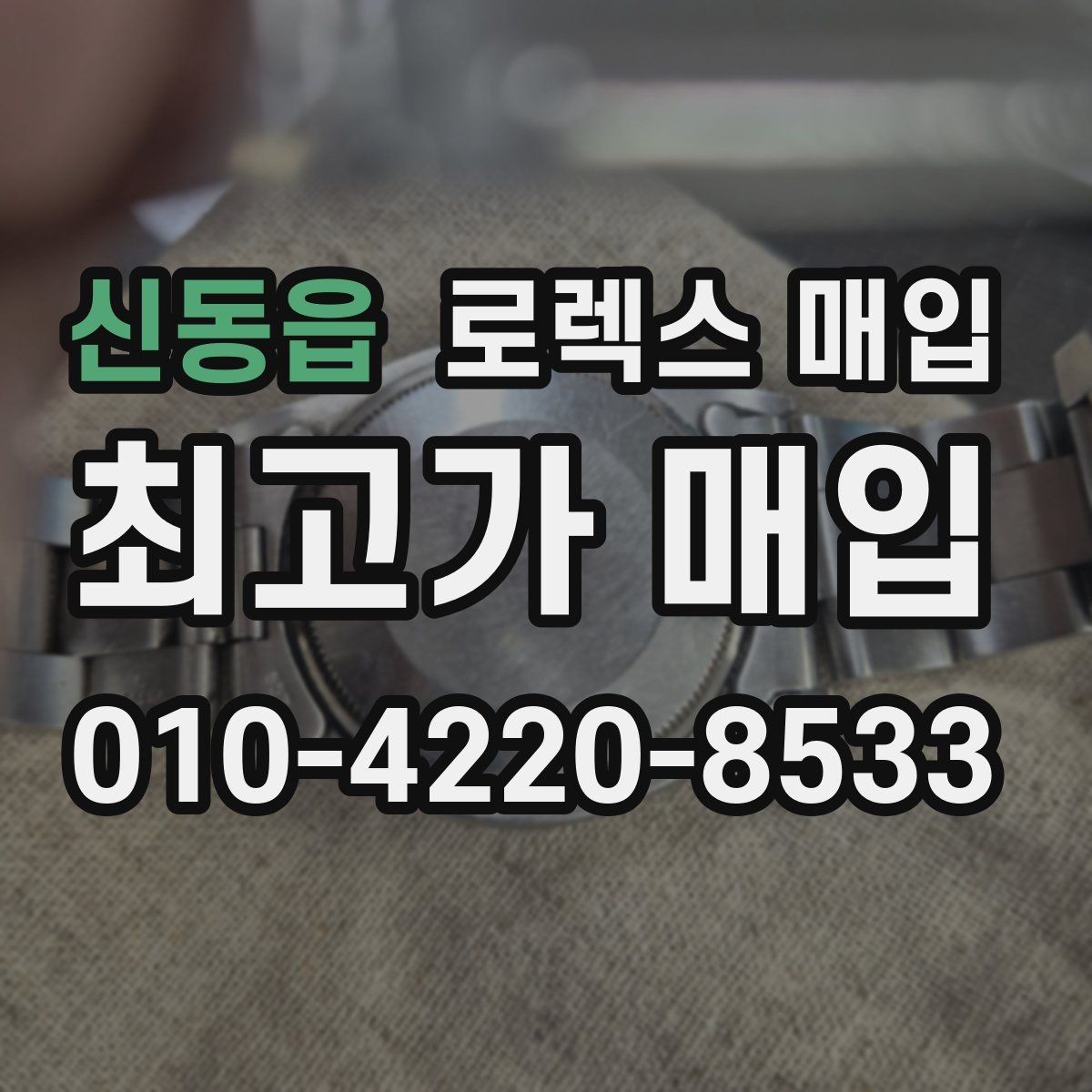 신동읍 로렉스 매입 핸즈 교체 이력은 감가일까