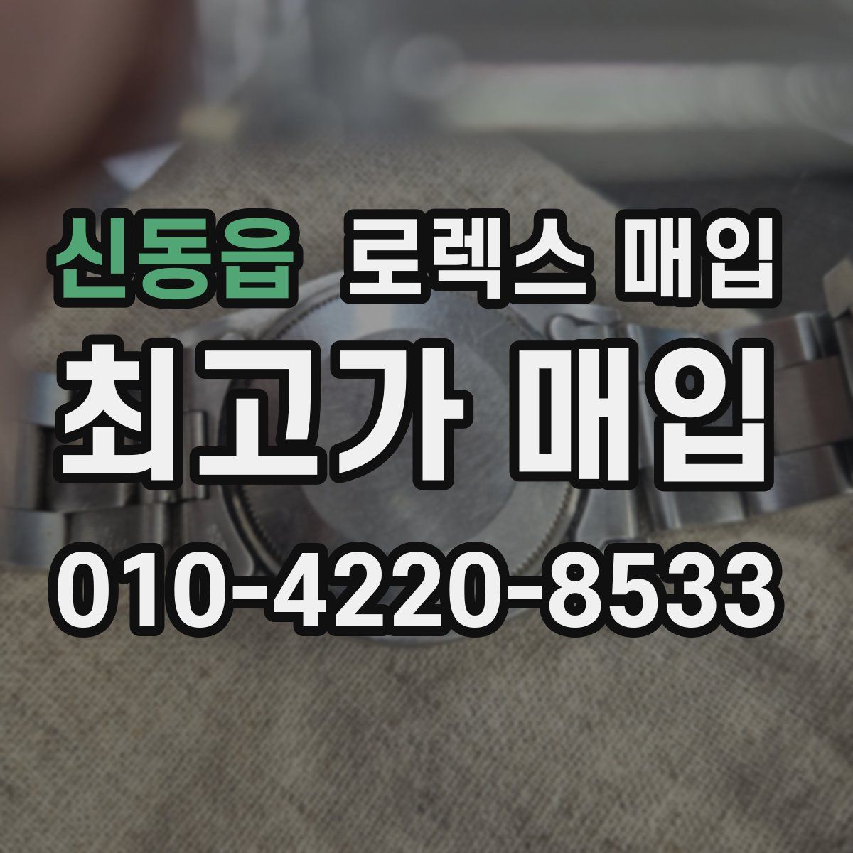 신동읍 로렉스 매입