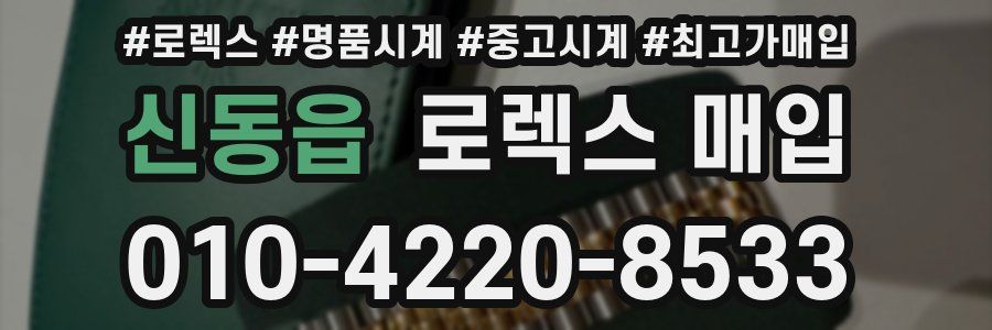 신동읍 로렉스 매입