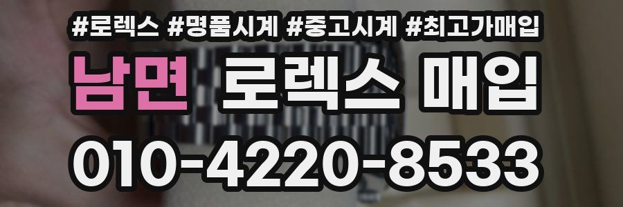 남면 로렉스 매입