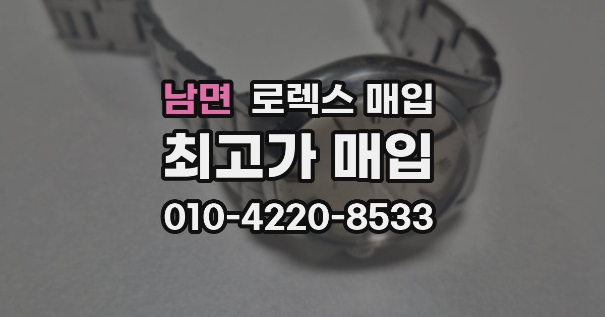 남면 로렉스 매입