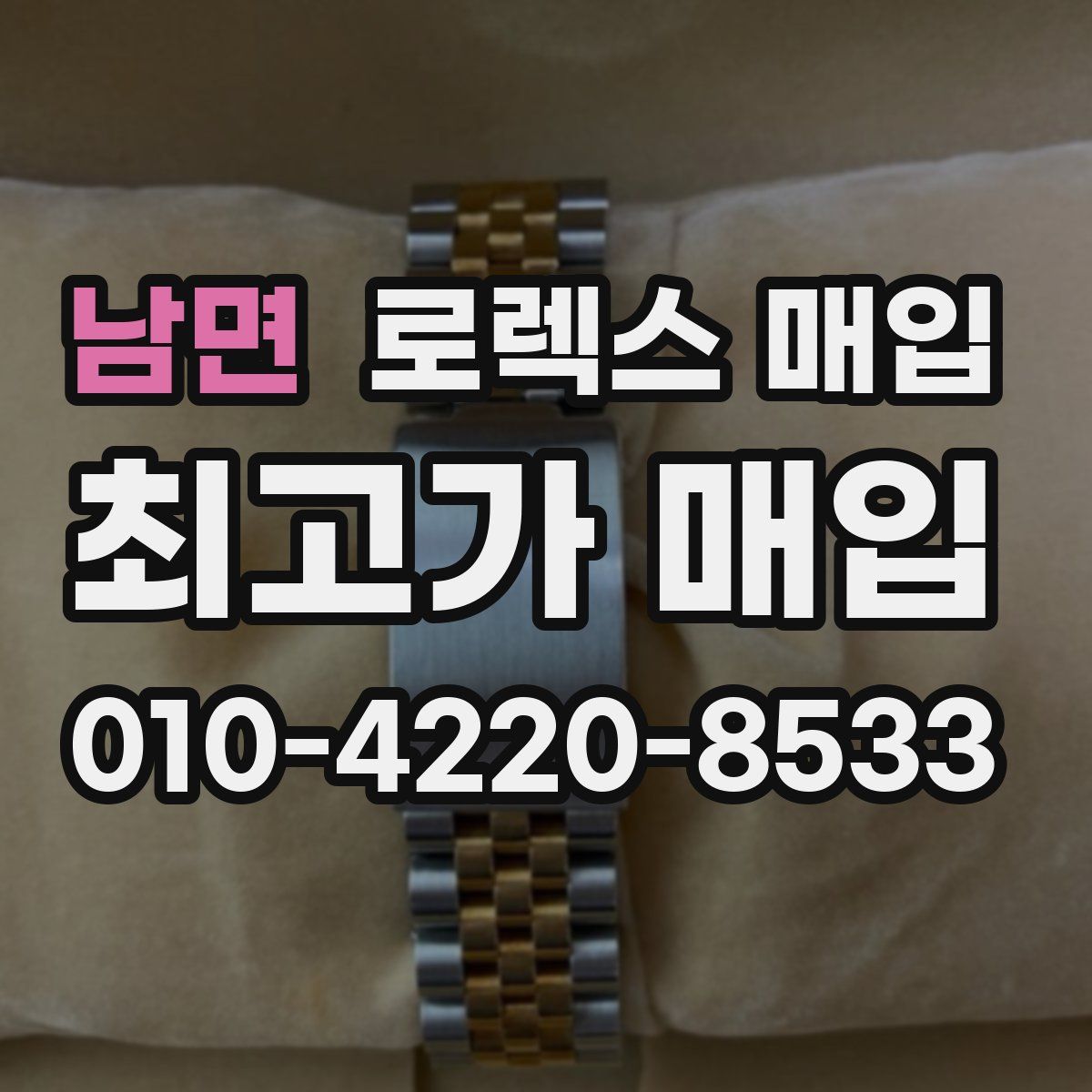 남면 로렉스 매입