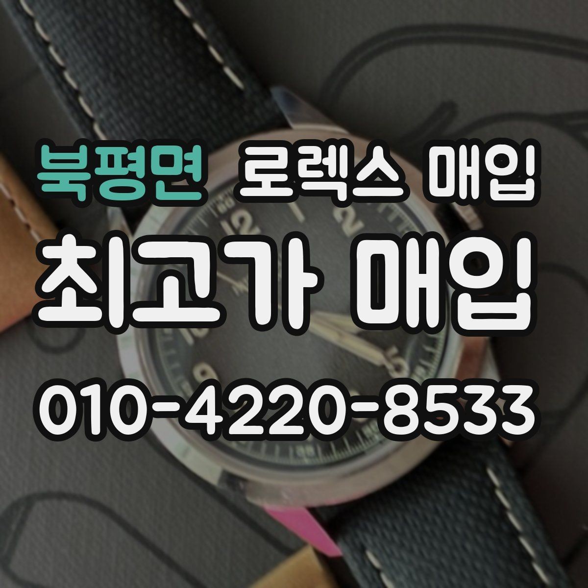 북평면 로렉스 매입 보증서 유무가 영향 주는 부분