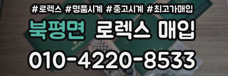 북평면 로렉스 매입