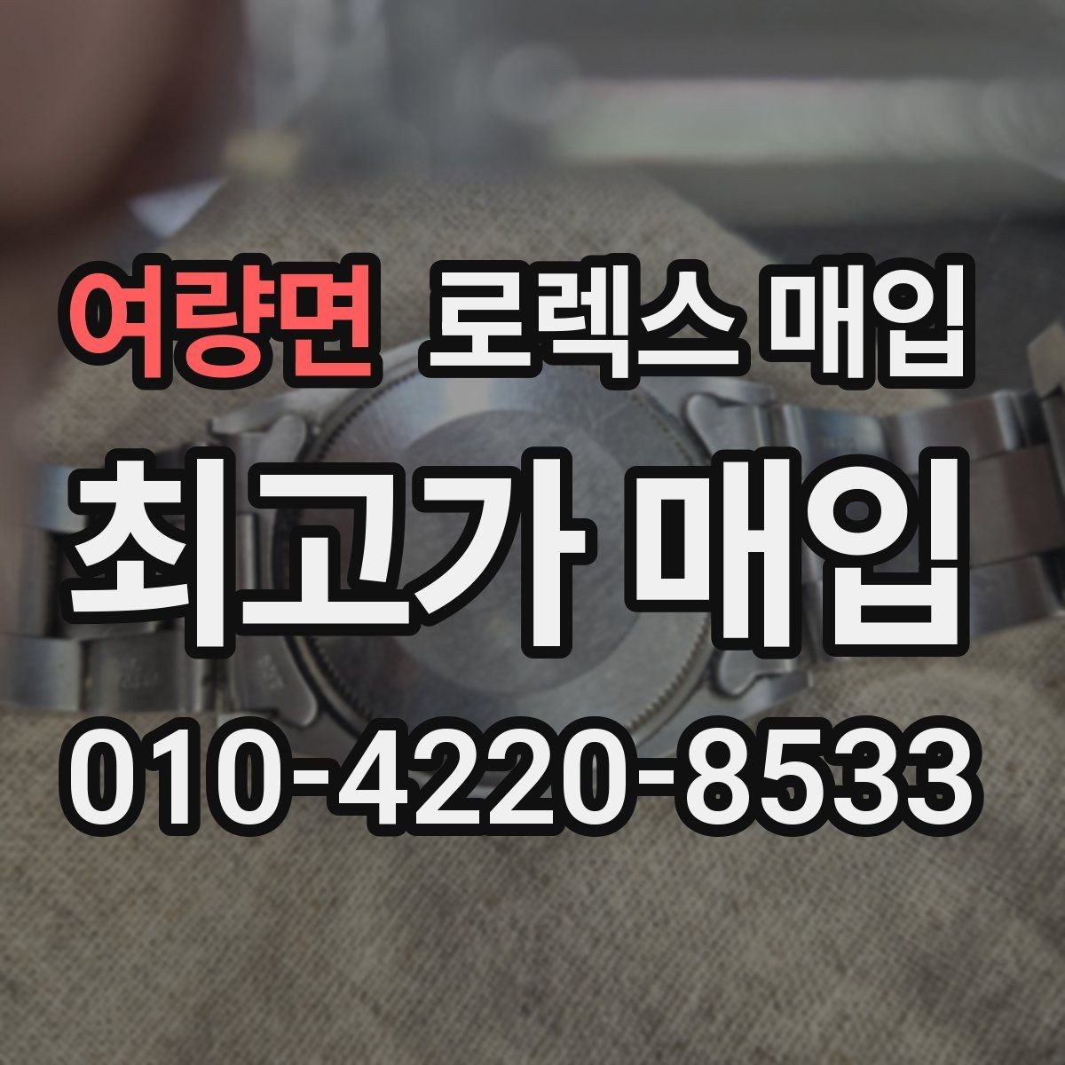 여량면 로렉스 매입 위탁 중 가격 조정은 어떻게 이루어질까