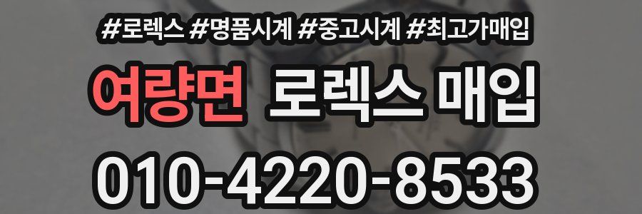 여량면 로렉스 매입