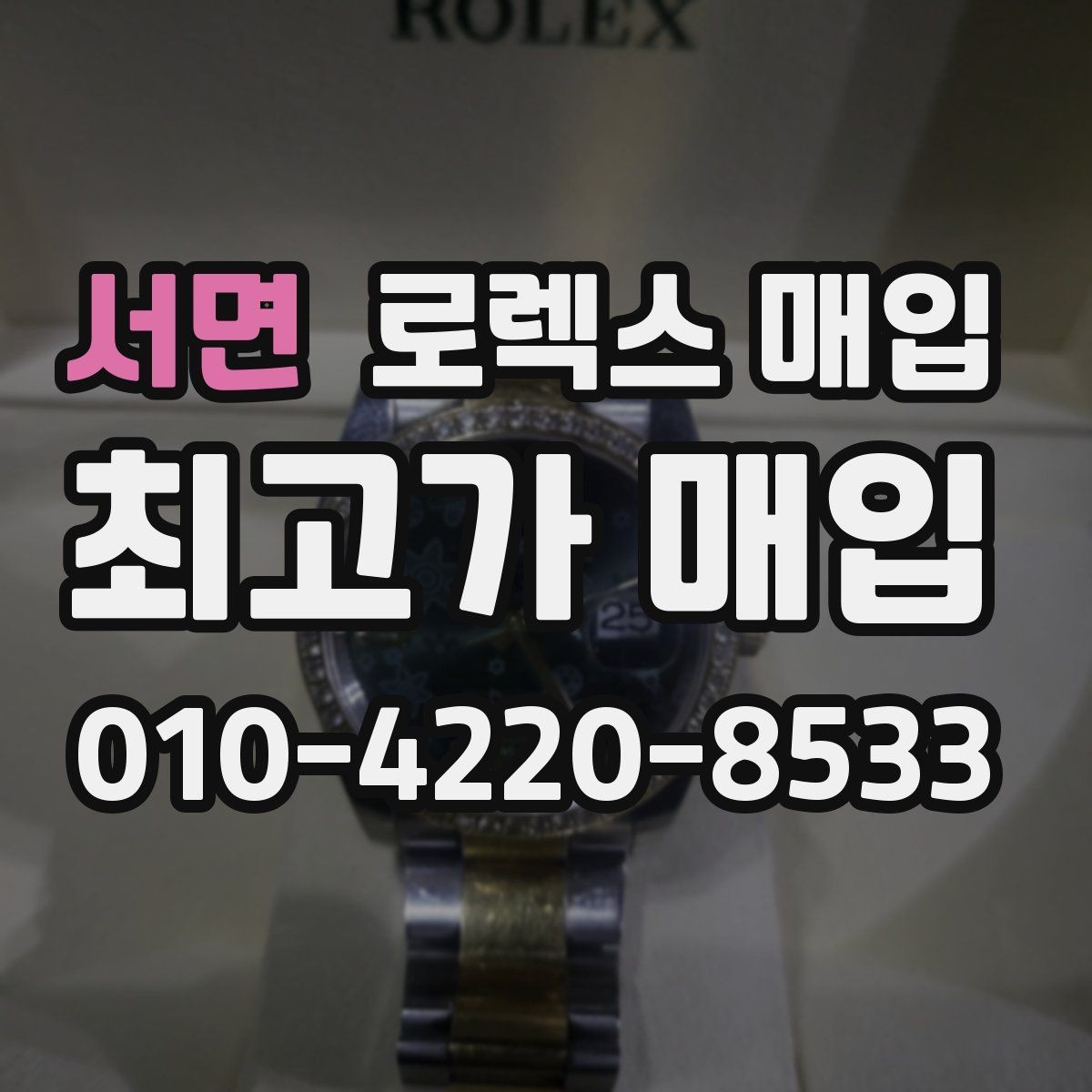 서면 로렉스 매입 배송 중 파손을 막는 포장 체크