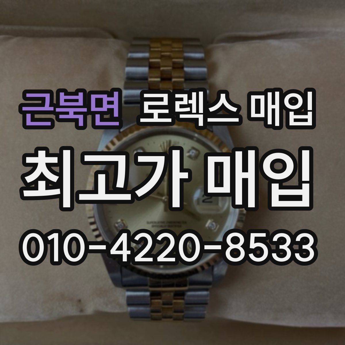 근북면 로렉스 매입 오토매틱 감김이 약하면 체크할 것