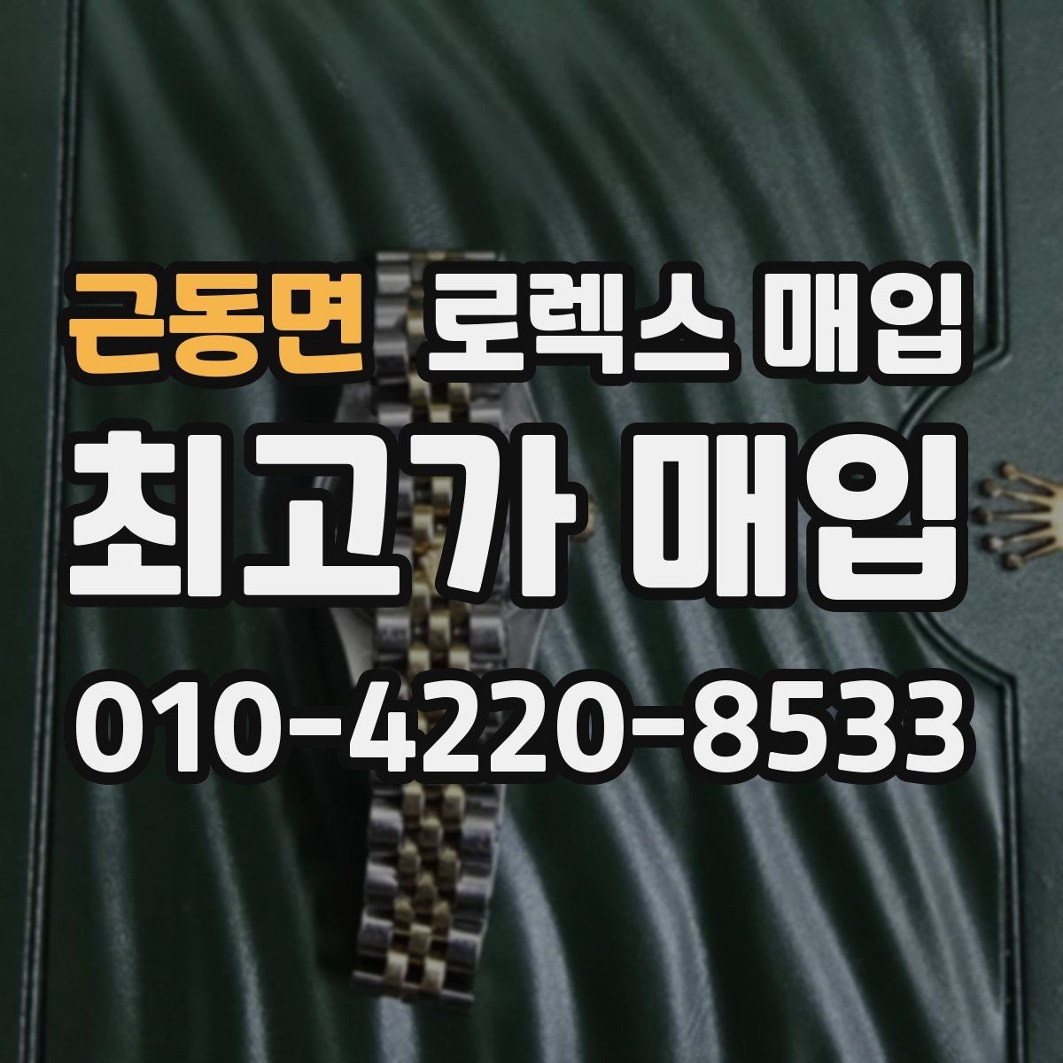 근동면 로렉스 매입 가품 의심을 피하려면 무엇을 준비할까