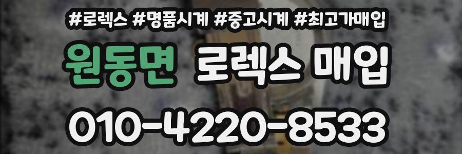 원동면 로렉스 매입